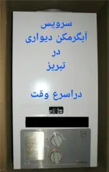 تعمیر و سرویس آبگرمکن و پکیج در تبریز