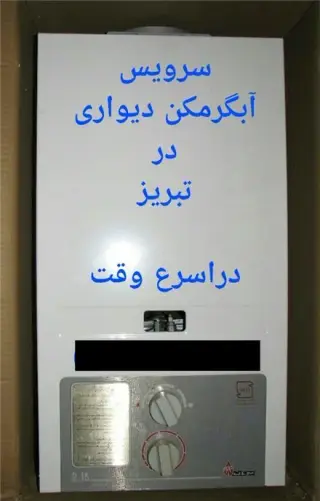 تعمیر و سرویس آبگرمکن و پکیج در تبریز