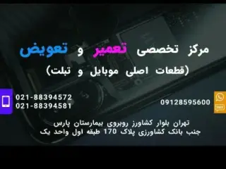 تعمیرات موبایل ، باتری ، تعویض تاچ
