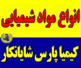 مواد اولیه شیمیایی