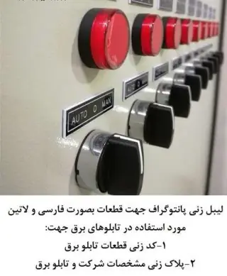 چاپ و حک لیبل پانتوگراف تابلو برق