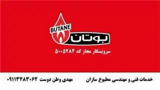 نمایندگی پکیج بوتان رشت , کد نمایندگی : 5005284