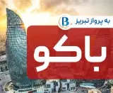 تور آذربایجان ( باکو ) با پرواز ایران ایر اقامت در هتل Atropat 2 ستاره