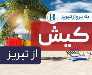 تور کیش با پرواز ایران ایر تور