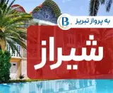 تور شیراز