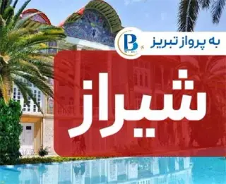 تور شیراز