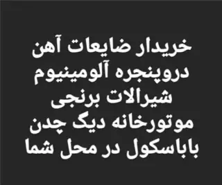خرید ضایعات آهن هاشمی در آزادگان بازار آهن غرب شهریار