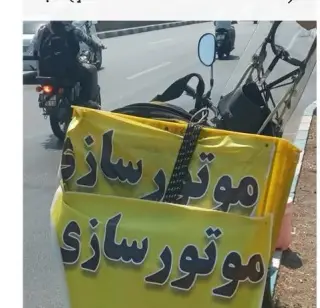 موتورسازی سیار ، پنچرگیری سیار ، پنچرگیری موتور