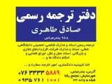 دفتر ترجمه رسمی بندرعباس (968)
