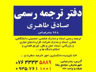 دفتر ترجمه رسمی بندرعباس (968)