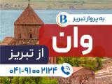 تور ترکیه ( وان ) زمینی اقامت در هتل Miremir 4 ستاره