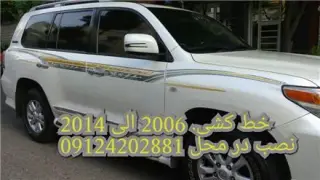خط کشی ( استیکر ) انواع لند کروز . پرادو . هایلوکس
فروش استیکر بدنه خودرو