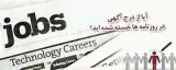 استخدام آقا بندرانزلی کارواش