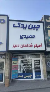 فروشگاه چین یدک حمیدی لوازم یدکی امیکو