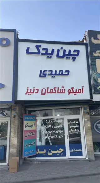 فروشگاه چین یدک حمیدی لوازم یدکی امیکو