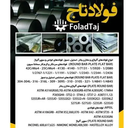 فروش فولادهای آلیاژی ، سوپر آلیاژ ، سردکار ، گرم کار