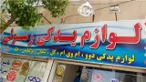 لوازم یدکی ماشین های چینی در شیراز