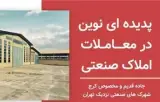 رهن , اجاره 10 هزار متر سوله جاده مخصوص کرج