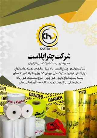 تولیدکننده نوارخطر.پلاستیک زباله.شیرینگ و استرچ و..