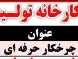 استخدام چرخکار