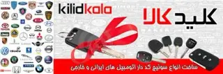 قیمت ساخت سوئیچ کددار ریموت کیلس