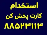 استخدام کارت پخش کن