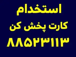 استخدام کارت پخش کن