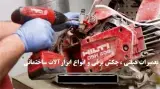 تعمیرات هیلتی ، تعمیر بتن کن ، تعمیر بوش و دیوالت