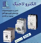 تجهیزات برق صنعتی ایتون EATON مولر MOELLER آلمان