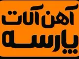 آهن شیراز ، قیمت روز آهن آلات در شیراز ، آهن پارسه
