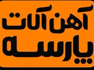 آهن شیراز ، قیمت روز آهن آلات در شیراز ، آهن پارسه