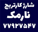 شارژ کارتریج پرینتر نارمک