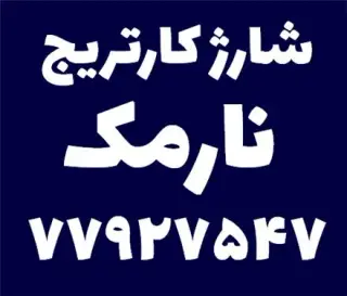 شارژ کارتریج پرینتر نارمک