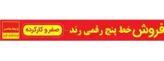 خرید و فروش خط رند
