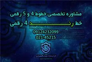 فروش خط 4 رقمی و 5 رقمی