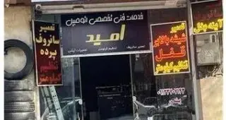 تعمیرات تخصصی سانروف پاناروما و کوروک