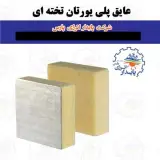 پایدار انرژی پارس | تولید عایق پلی یورتان در تهران