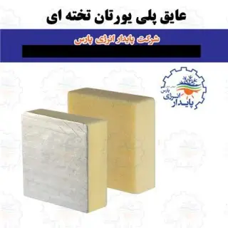 پایدار انرژی پارس | تولید عایق پلی یورتان در تهران