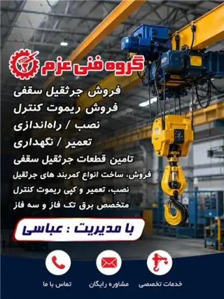 نصب و تعمیرات جرثقیل های سقفی