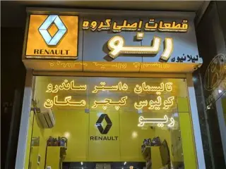 لوازم یدکی رنو مگان ال 90 ساندرو ریو در اصفهان