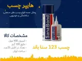 فروش عمده چسب 123 سناباند با قیمت مناسب