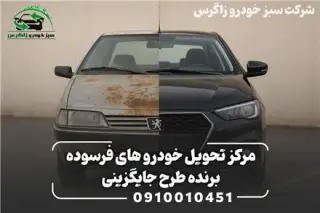 مرکز تحویل خودروهای فرسوده طرح جایگزینی و نقدی
