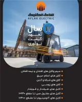 سیم و کابل افلاک الکتریک خراسان