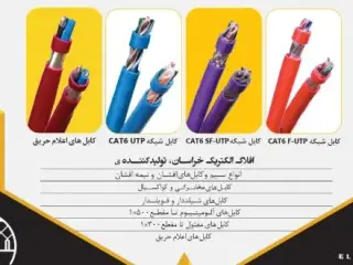 کابل شبکه افلاک الکتریک خراسان