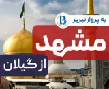 تور مشهد با پرواز ایران ایر تور اقامت در هتل هتل آپارتمان کرانه