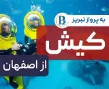 تور کیش با پرواز ایران ایر تور اقامت در هتل پانیذ 2 ستاره
