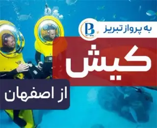 تور کیش با پرواز ایران ایر تور اقامت در هتل پانیذ 2 ستاره