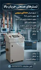 فروش دستگاه تزریق 1000 آمپر با 20 درصد تخفیف