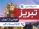 تور تبریز با پرواز ایران ایر تور اقامت در هتل هتل فرید 3 ستاره