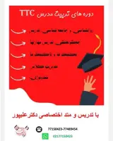 دوره های تربیت مدرس TTC